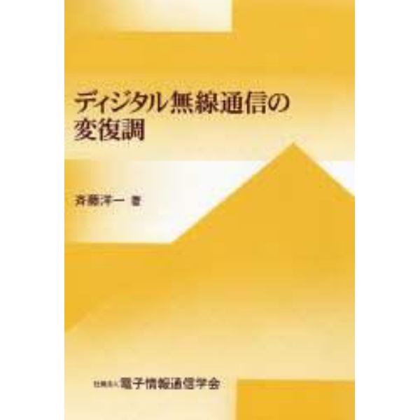 ディジタル無線通信の変復調