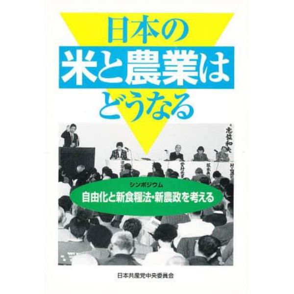 日本の米と農業はどうなる