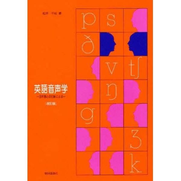 英語音声学　日本語との比較による