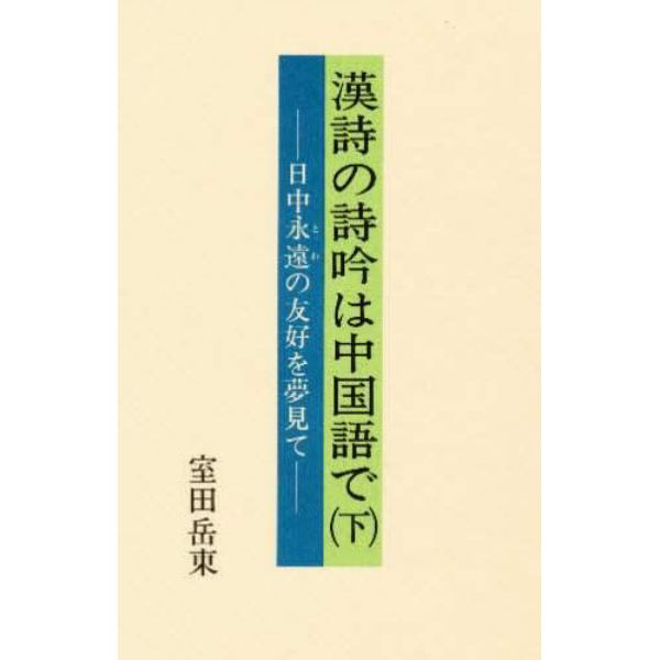 漢詩の詩吟は中国語で　日中永遠の友好を夢見て　下