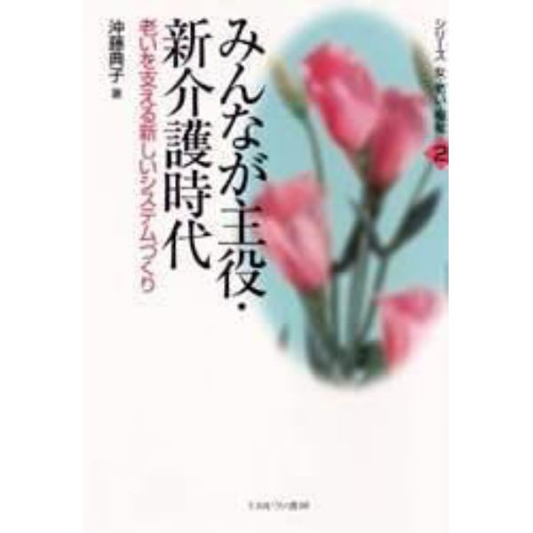 みんなが主役・新介護時代　老いを支える新しいシステムづくり