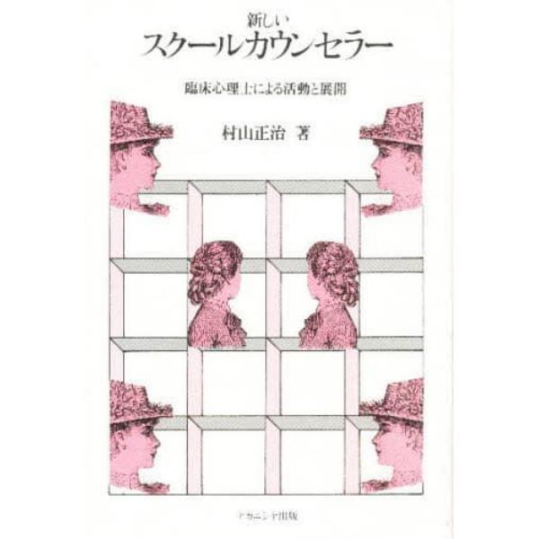 新しいスクールカウンセラー　臨床心理士による活動と展開