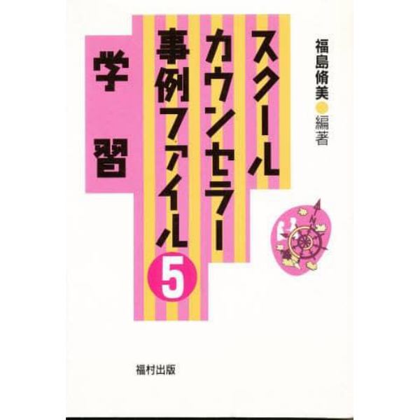 スクールカウンセラー事例ファイル　５