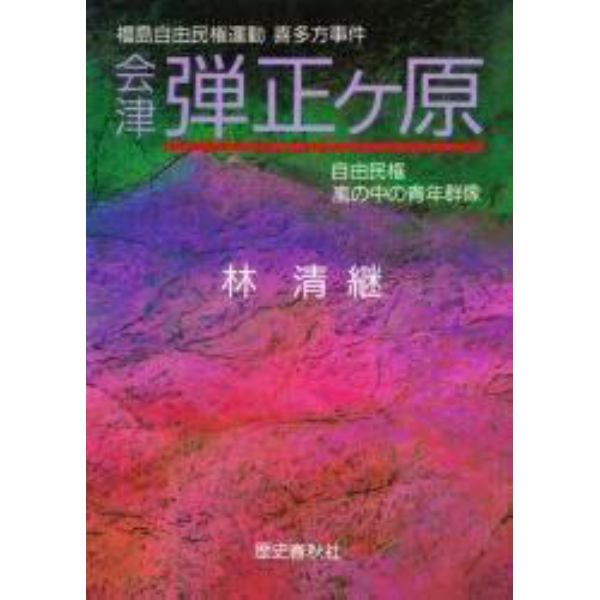 会津弾正ケ原　福島県自由民権運動　喜多方