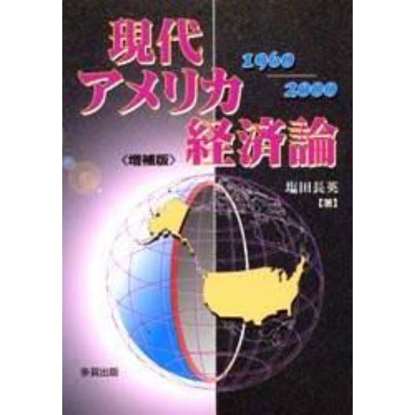 現代アメリカ経済論　１９６０～２０００