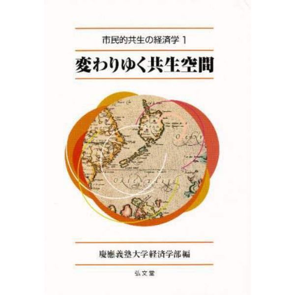 市民的共生の経済学　１