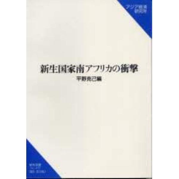 新生国家南アフリカの衝撃