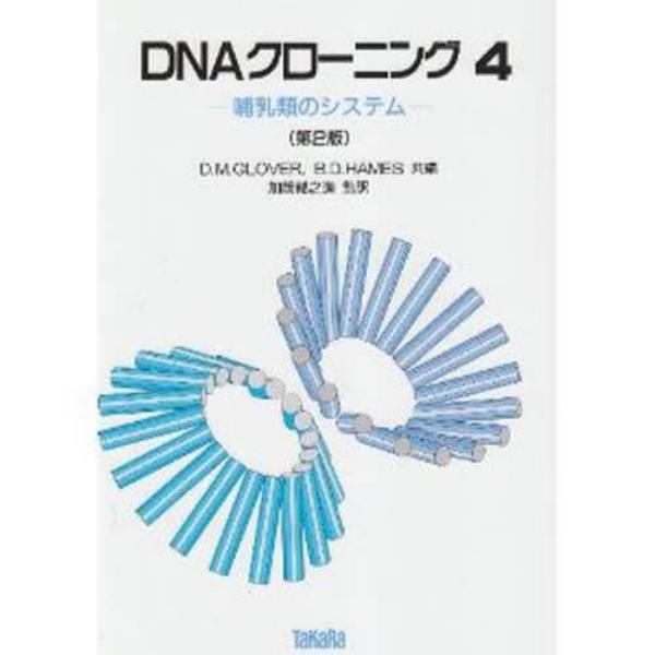 ＤＮＡクローニング　４