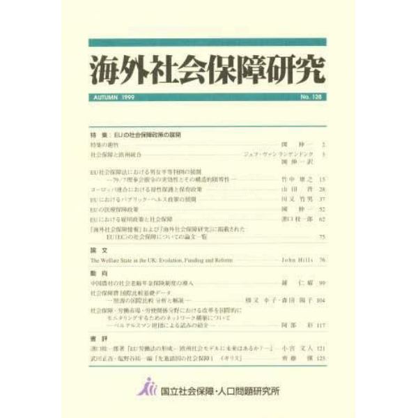 海外社会保障研究　Ｎｏ．１２８