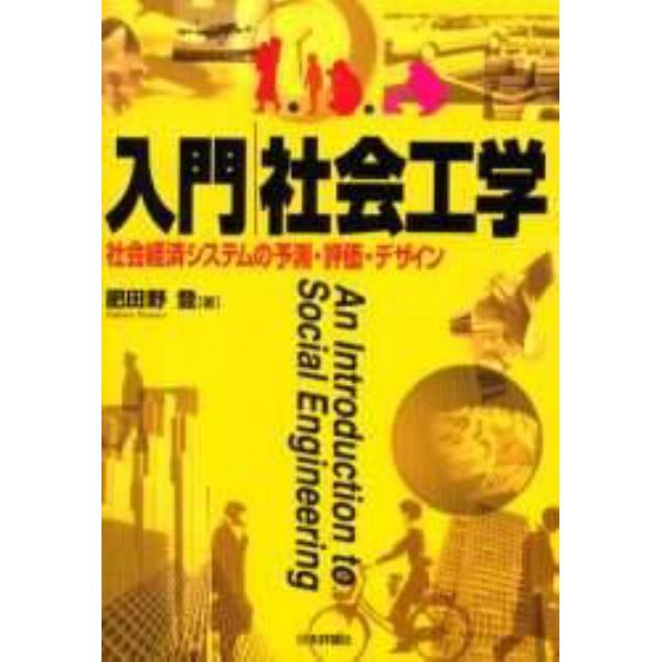 入門社会工学　社会経済システムの予測・評価・デザイン