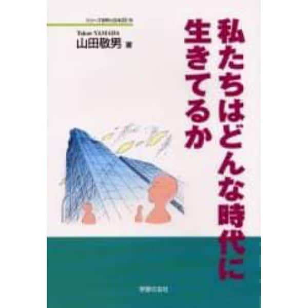 私たちはどんな時代に生きてるか