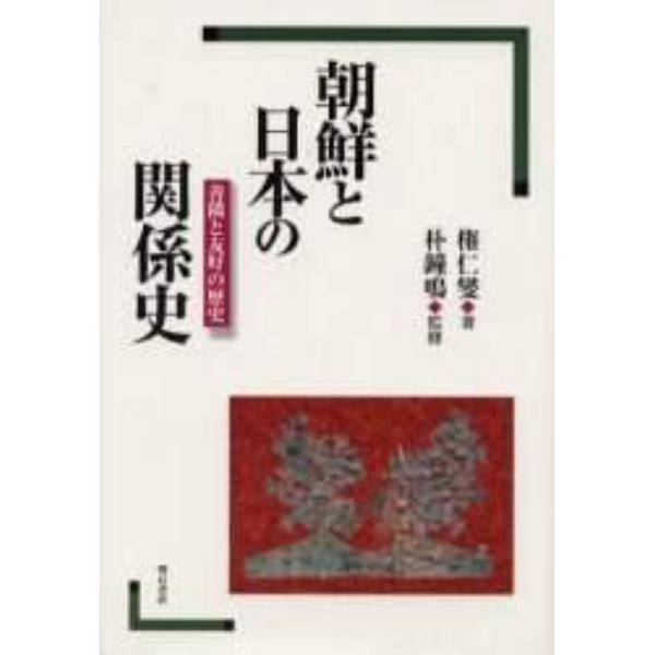 朝鮮と日本の関係史　善隣と友好の歴史