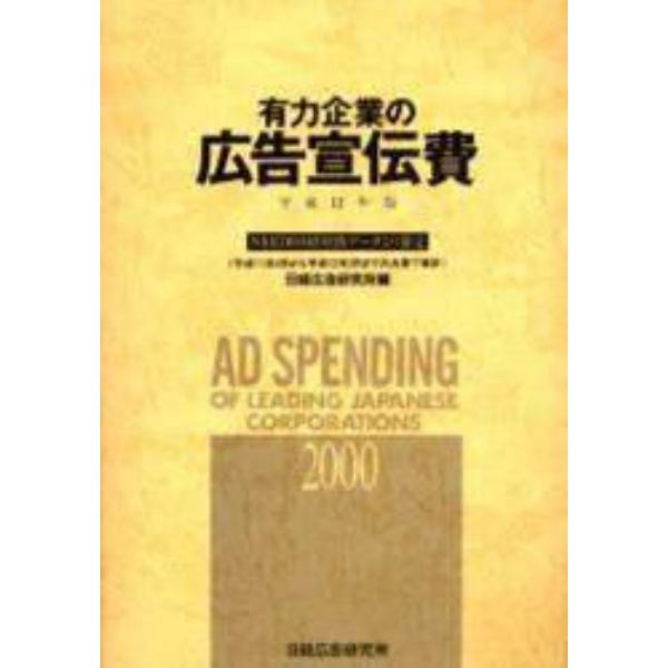 有力企業の広告宣伝費　ＮＥＥＤＳ日経財務データより算定　平成１２年版