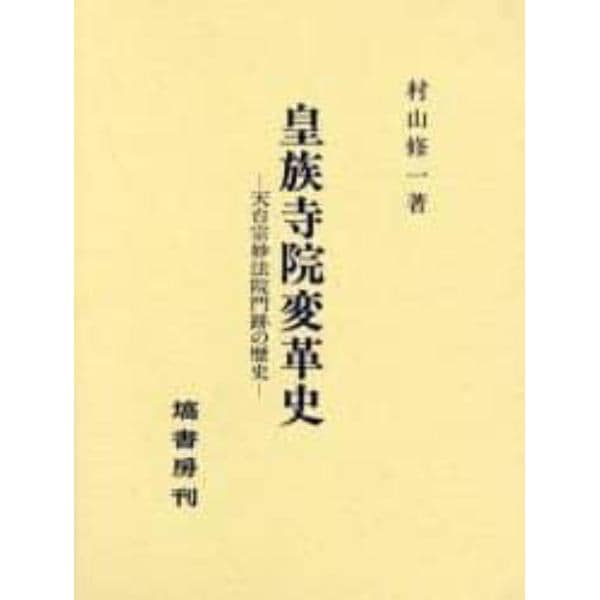 皇族寺院変革史　天台宗妙法院門跡の歴史