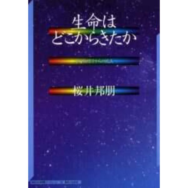 生命はどこからきたか　宇宙物理学からの視点