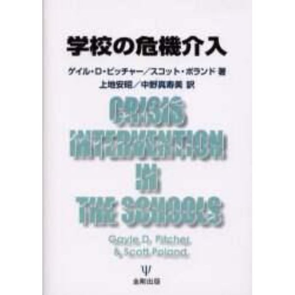 学校の危機介入