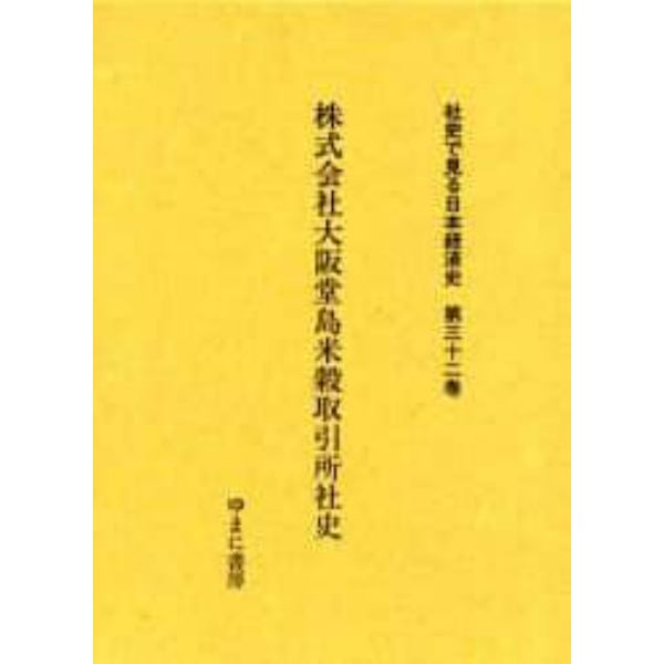 社史で見る日本経済史　第３２巻　復刻
