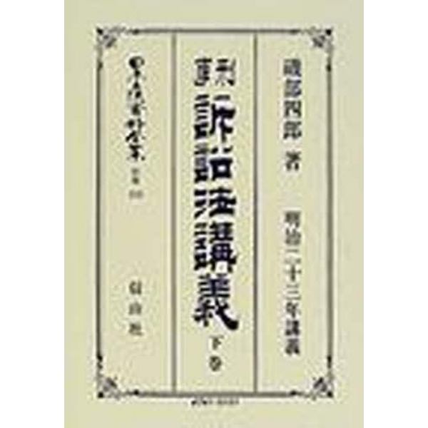 日本立法資料全集　別巻２１２