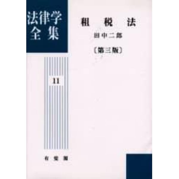 法律学全集　１１　オンデマンド版