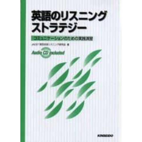 英語のリスニングストラテジー　コミュニケーションのための実践演習