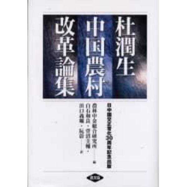 杜潤生中国農村改革論集　日中国交正常化３０周年記念出版