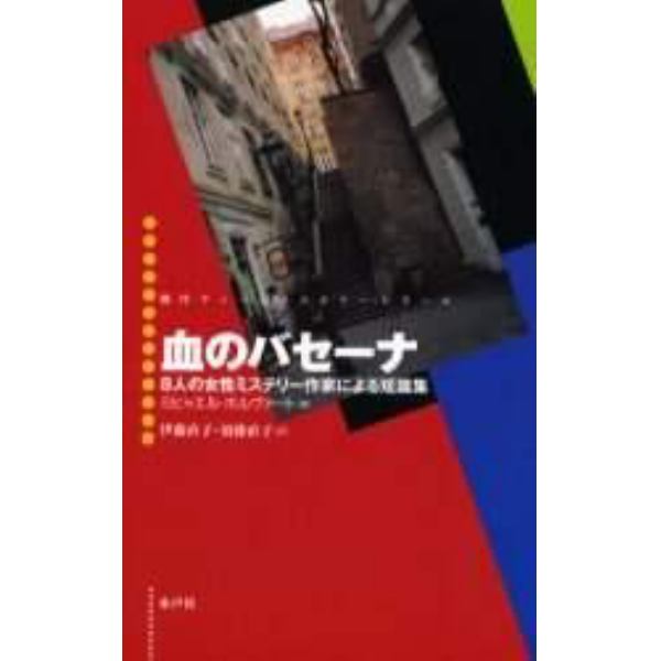 血のバセーナ　８人の女性ミステリー作家による短篇集