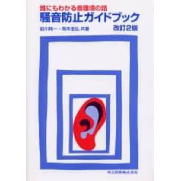 騒音防止ガイドブック　誰にもわかる音環境の話