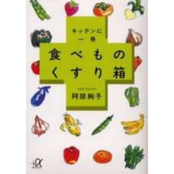 キッチンに一冊食べものくすり箱