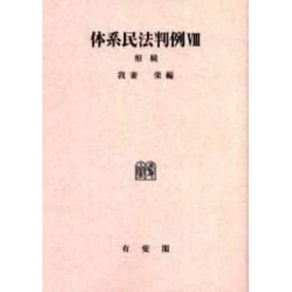 体系民法判例　８　オンデマンド版