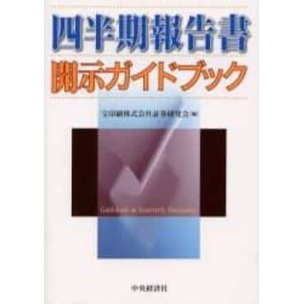 四半期報告書開示ガイドブック