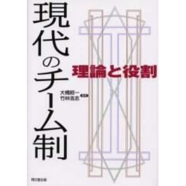 現代のチーム制　理論と役割