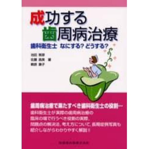 成功する歯周病治療　歯科衛生士なにする？どうする？