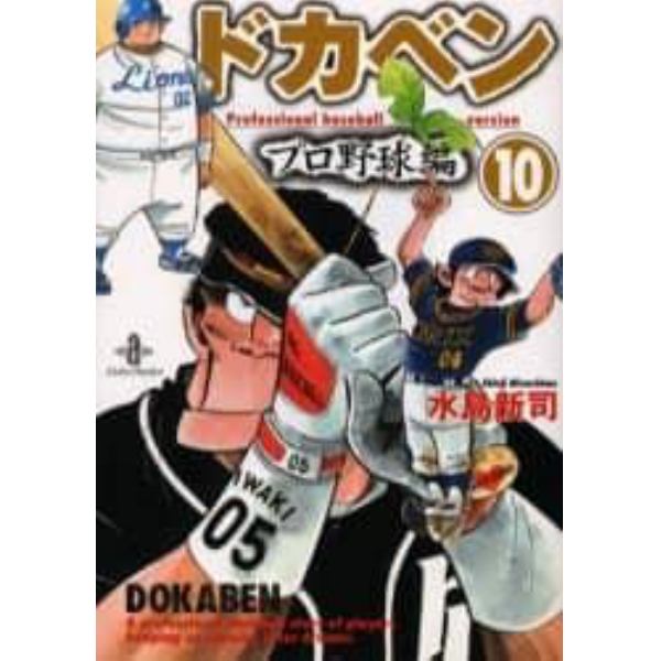 ドカベン　プロ野球編１０