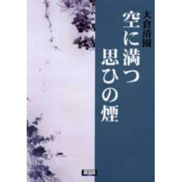 空に満つ思ひの煙（けぶり）