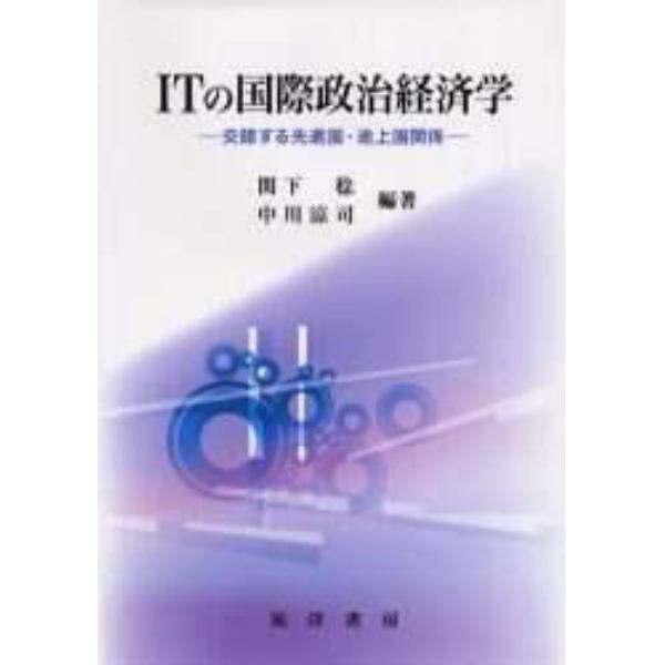 ＩＴの国際政治経済学　交錯する先進国・途上国関係