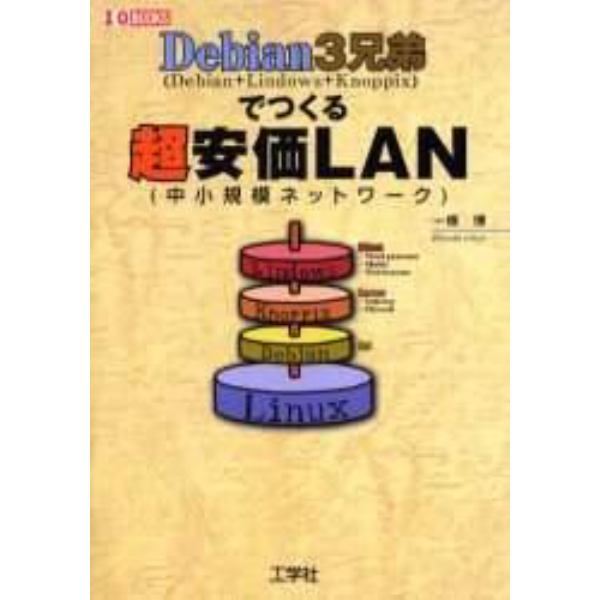 Ｄｅｂｉａｎ３兄弟〈Ｄｅｂｉａｎ＋Ｌｉｎｄｏｗｓ＋Ｋｎｏｐｐｉｘ〉でつくる超安価ＬＡＮ〈中小規模ネットワーク〉