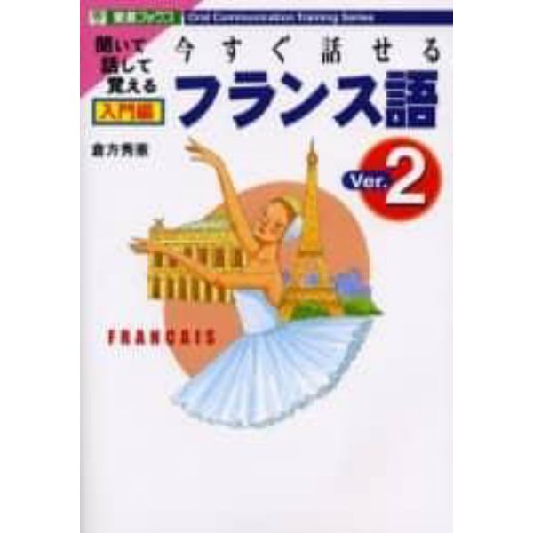 今すぐ話せるフランス語　聞いて話して覚える　入門編