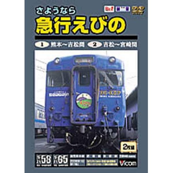 ＤＶＤ　さよなら急行えびの　２枚組