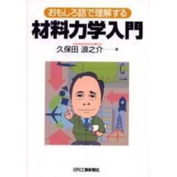 材料力学入門　おもしろ話で理解する