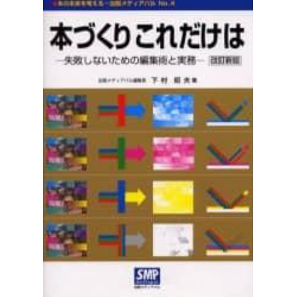 本づくりこれだけは　失敗しないための編集術と実務