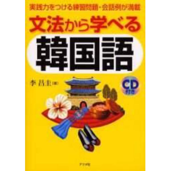 文法から学べる韓国語　実践力をつける練習問題・会話例が満載