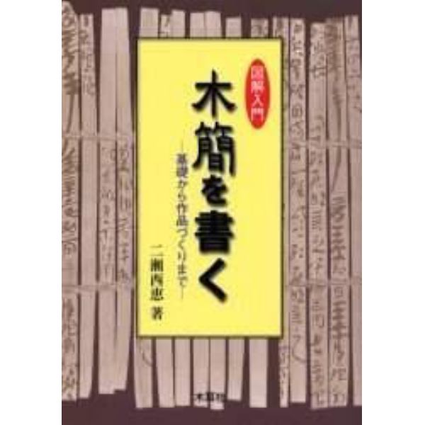 図解入門木簡を書く　基礎から作品づくりまで