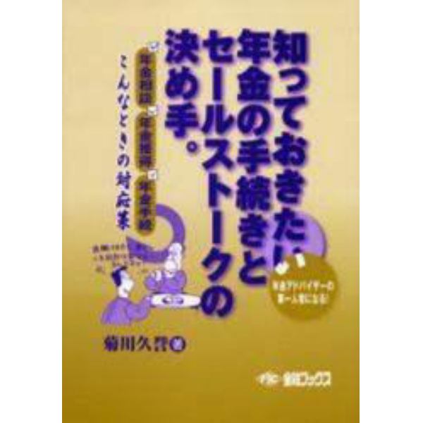 知っておきたい年金の手続きとセールストークの決め手。　年金相談　年金獲得　年金手続　こんな時の対応策