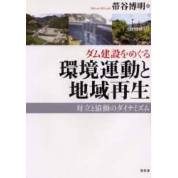 ダム建設をめぐる環境運動と地域再生　対立と協働のダイナミズム