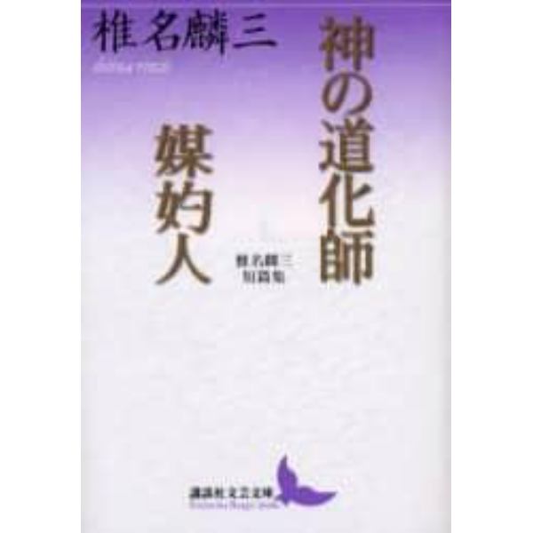 神の道化師・媒妁人　椎名麟三短篇集