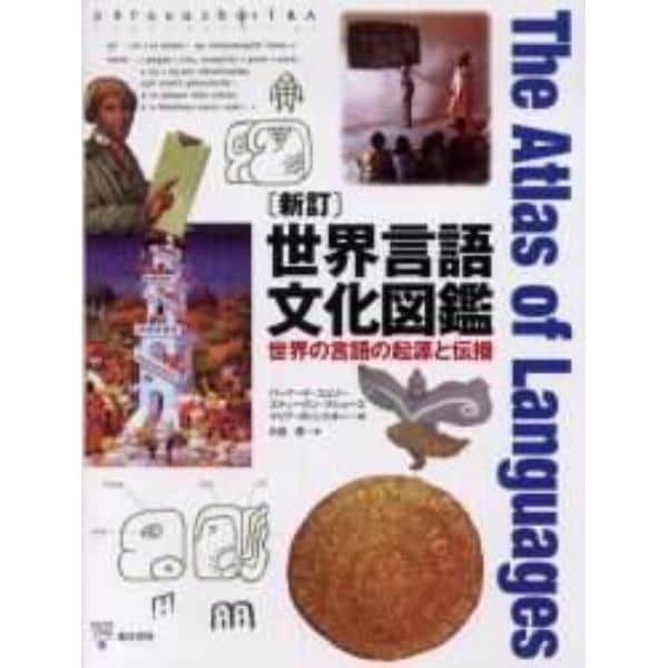 世界言語文化図鑑　世界の言語の起源と伝播