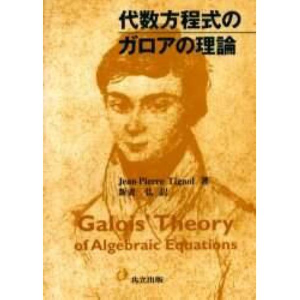 代数方程式のガロアの理論