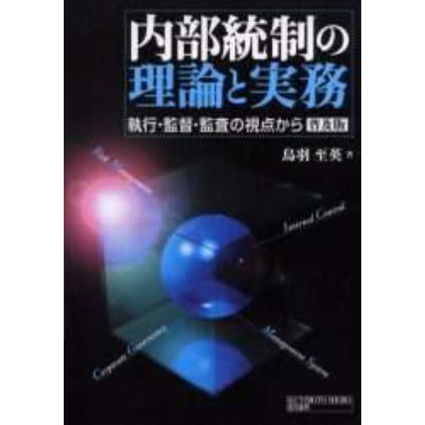 内部統制の理論と実務　執行・監督・監査の視点から　普及版