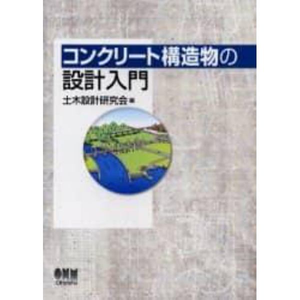 コンクリート構造物の設計入門