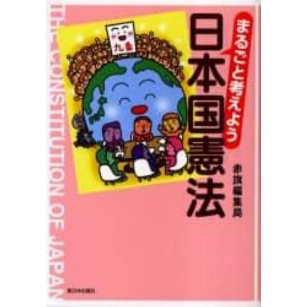 まるごと考えよう日本国憲法